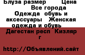 Блуза размер S/M › Цена ­ 800 - Все города Одежда, обувь и аксессуары » Женская одежда и обувь   . Дагестан респ.,Кизляр г.